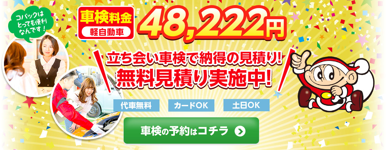 戸田市エリアで車検のコバック戸田美女木店