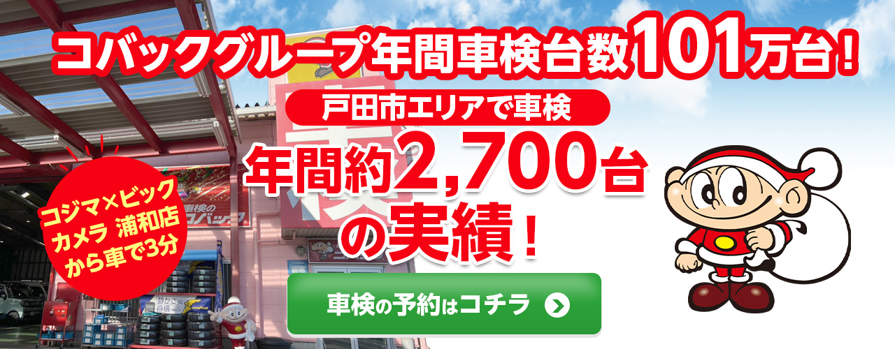 戸田市エリアで車検のコバック戸田美女木店