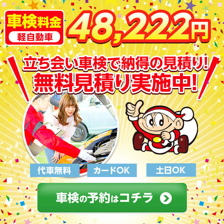 戸田市エリアで車検のコバック戸田美女木店