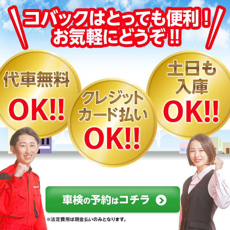 戸田市エリアで車検のコバック戸田美女木店